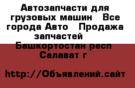Автозапчасти для грузовых машин - Все города Авто » Продажа запчастей   . Башкортостан респ.,Салават г.